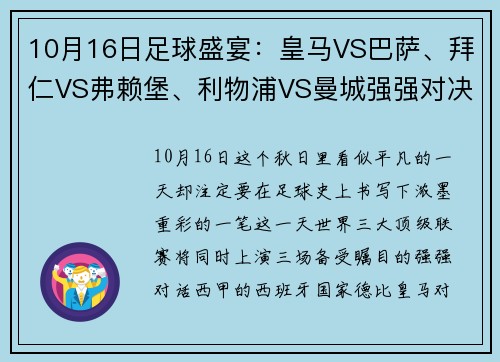 10月16日足球盛宴：皇马VS巴萨、拜仁VS弗赖堡、利物浦VS曼城强强对决