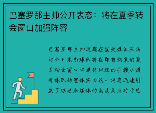 巴塞罗那主帅公开表态：将在夏季转会窗口加强阵容