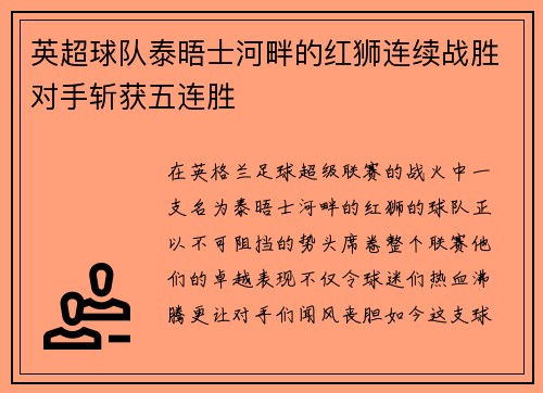 英超球队泰晤士河畔的红狮连续战胜对手斩获五连胜