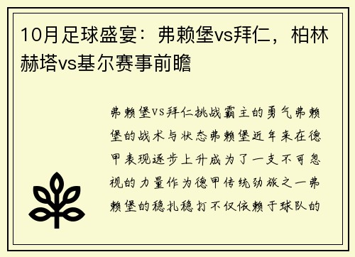 10月足球盛宴：弗赖堡vs拜仁，柏林赫塔vs基尔赛事前瞻