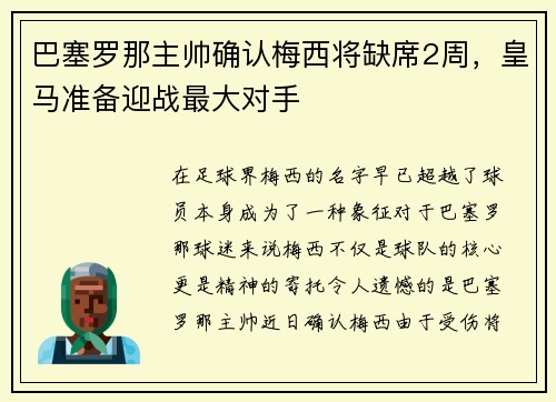 巴塞罗那主帅确认梅西将缺席2周，皇马准备迎战最大对手