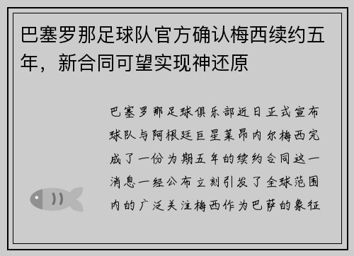 巴塞罗那足球队官方确认梅西续约五年，新合同可望实现神还原