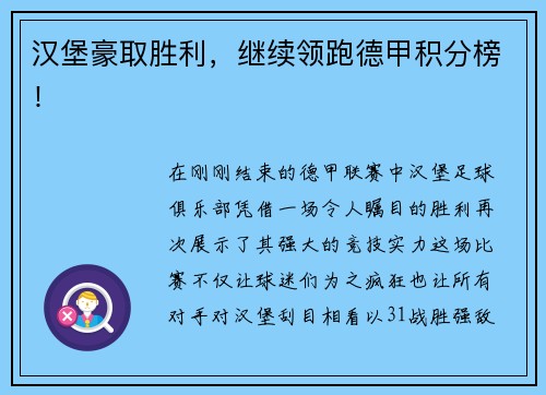 汉堡豪取胜利，继续领跑德甲积分榜！