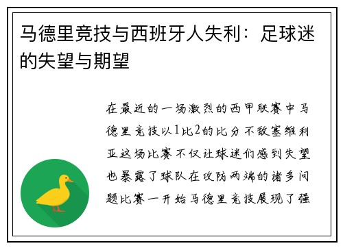 马德里竞技与西班牙人失利：足球迷的失望与期望