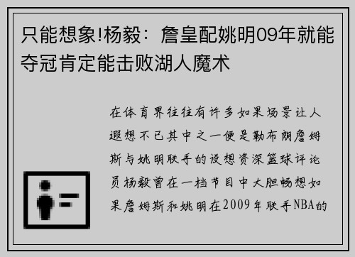 只能想象!杨毅：詹皇配姚明09年就能夺冠肯定能击败湖人魔术