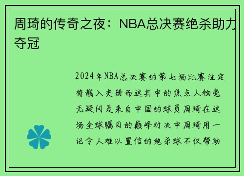 周琦的传奇之夜：NBA总决赛绝杀助力夺冠