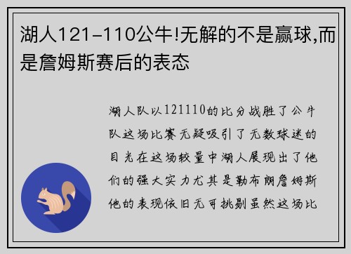 湖人121-110公牛!无解的不是赢球,而是詹姆斯赛后的表态