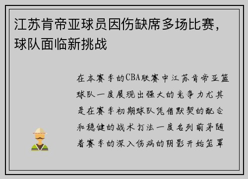 江苏肯帝亚球员因伤缺席多场比赛，球队面临新挑战