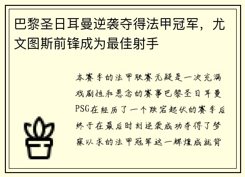 巴黎圣日耳曼逆袭夺得法甲冠军，尤文图斯前锋成为最佳射手