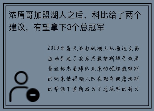 浓眉哥加盟湖人之后，科比给了两个建议，有望拿下3个总冠军