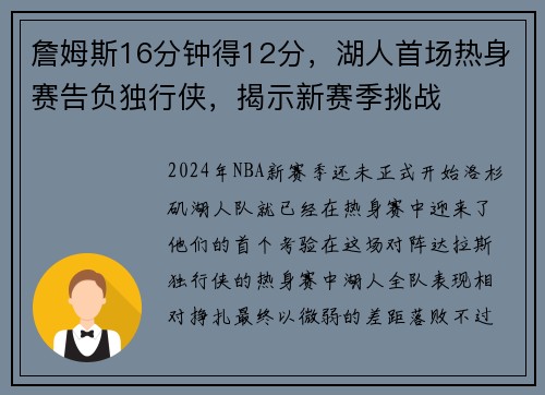 詹姆斯16分钟得12分，湖人首场热身赛告负独行侠，揭示新赛季挑战