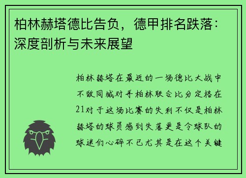 柏林赫塔德比告负，德甲排名跌落：深度剖析与未来展望