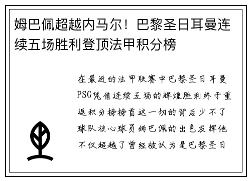 姆巴佩超越内马尔！巴黎圣日耳曼连续五场胜利登顶法甲积分榜