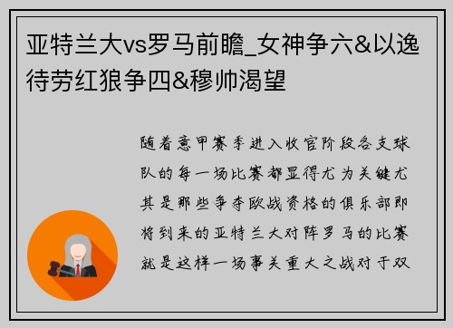 亚特兰大vs罗马前瞻_女神争六&以逸待劳红狼争四&穆帅渴望