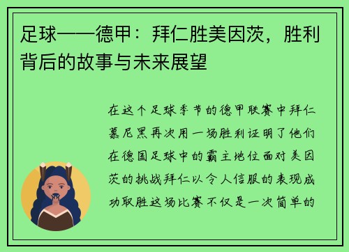 足球——德甲：拜仁胜美因茨，胜利背后的故事与未来展望