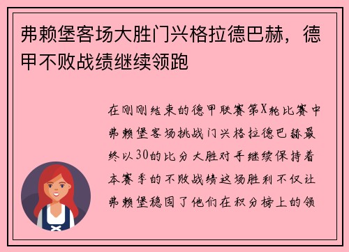 弗赖堡客场大胜门兴格拉德巴赫，德甲不败战绩继续领跑