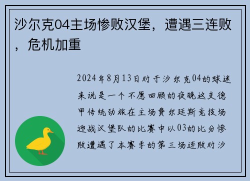 沙尔克04主场惨败汉堡，遭遇三连败，危机加重