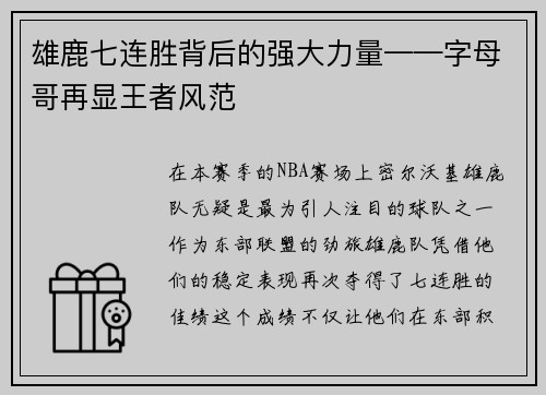 雄鹿七连胜背后的强大力量——字母哥再显王者风范