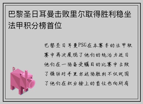 巴黎圣日耳曼击败里尔取得胜利稳坐法甲积分榜首位