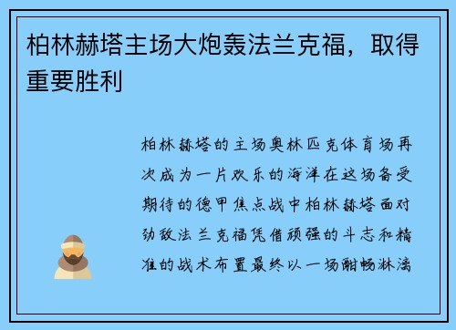 柏林赫塔主场大炮轰法兰克福，取得重要胜利