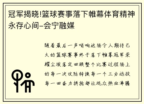 冠军揭晓!篮球赛事落下帷幕体育精神永存心间-会宁融媒