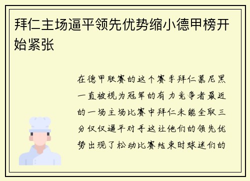 拜仁主场逼平领先优势缩小德甲榜开始紧张