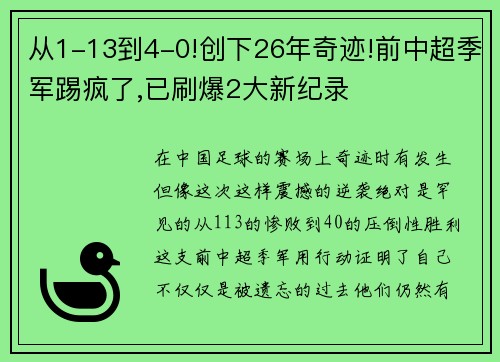 从1-13到4-0!创下26年奇迹!前中超季军踢疯了,已刷爆2大新纪录