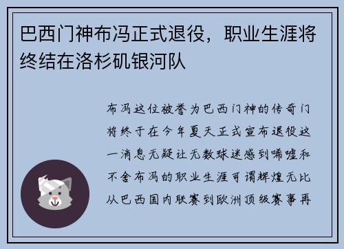 巴西门神布冯正式退役，职业生涯将终结在洛杉矶银河队