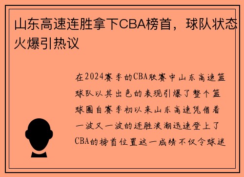 山东高速连胜拿下CBA榜首，球队状态火爆引热议