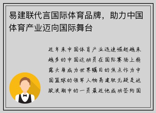 易建联代言国际体育品牌，助力中国体育产业迈向国际舞台