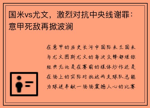 国米vs尤文，激烈对抗中央线谢罪：意甲死敌再掀波澜