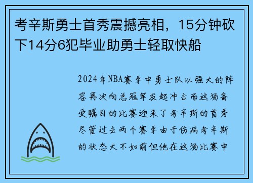 考辛斯勇士首秀震撼亮相，15分钟砍下14分6犯毕业助勇士轻取快船