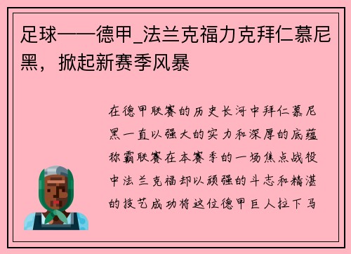 足球——德甲_法兰克福力克拜仁慕尼黑，掀起新赛季风暴