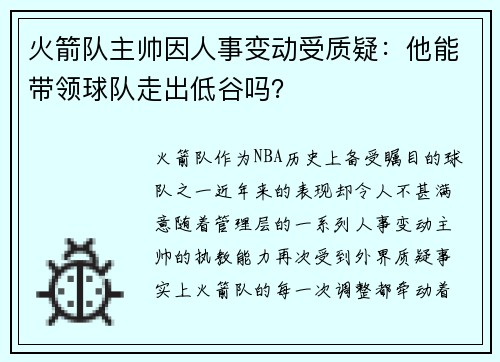 火箭队主帅因人事变动受质疑：他能带领球队走出低谷吗？