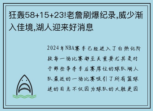 狂轰58+15+23!老詹刷爆纪录,威少渐入佳境,湖人迎来好消息