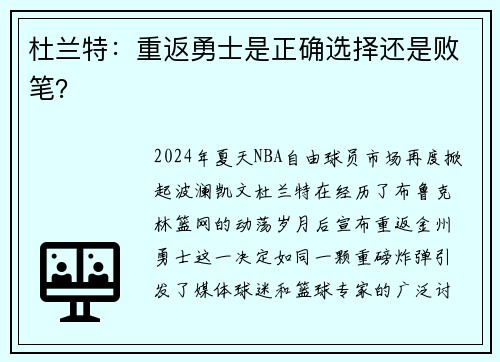 杜兰特：重返勇士是正确选择还是败笔？