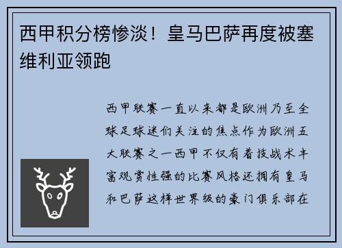 西甲积分榜惨淡！皇马巴萨再度被塞维利亚领跑