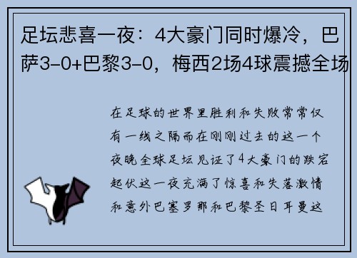 足坛悲喜一夜：4大豪门同时爆冷，巴萨3-0+巴黎3-0，梅西2场4球震撼全场