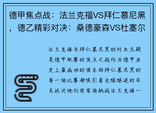 德甲焦点战：法兰克福VS拜仁慕尼黑，德乙精彩对决：桑德豪森VS杜塞尔多夫