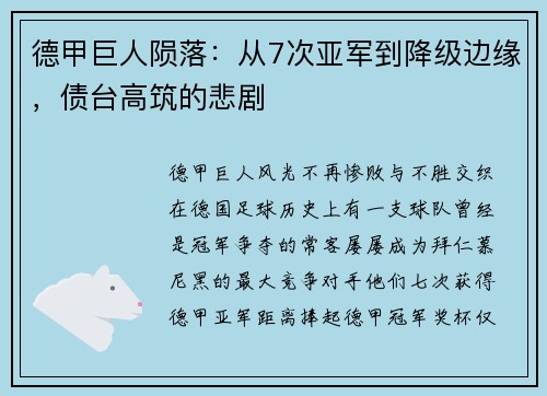 德甲巨人陨落：从7次亚军到降级边缘，债台高筑的悲剧