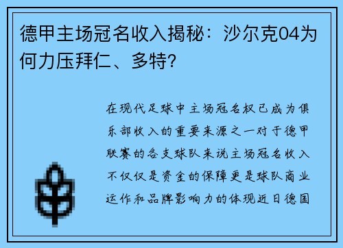 德甲主场冠名收入揭秘：沙尔克04为何力压拜仁、多特？