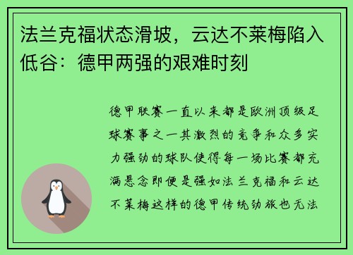 法兰克福状态滑坡，云达不莱梅陷入低谷：德甲两强的艰难时刻