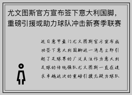 尤文图斯官方宣布签下意大利国脚，重磅引援或助力球队冲击新赛季联赛冠军！