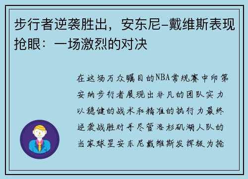 步行者逆袭胜出，安东尼-戴维斯表现抢眼：一场激烈的对决