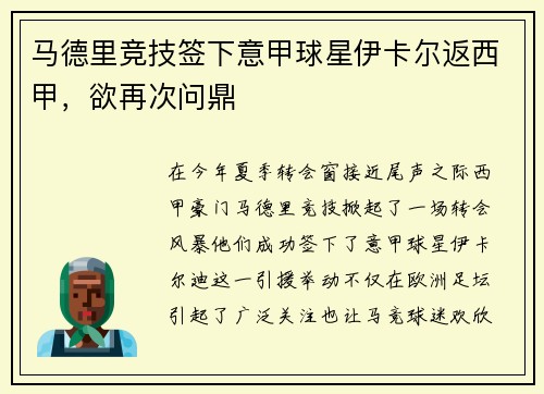 马德里竞技签下意甲球星伊卡尔返西甲，欲再次问鼎