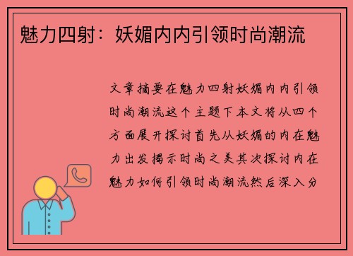 魅力四射：妖媚内内引领时尚潮流