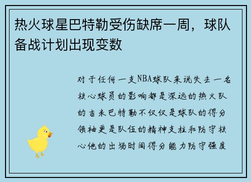 热火球星巴特勒受伤缺席一周，球队备战计划出现变数