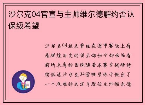 沙尔克04官宣与主帅维尔德解约否认保级希望