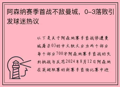 阿森纳赛季首战不敌曼城，0-3落败引发球迷热议