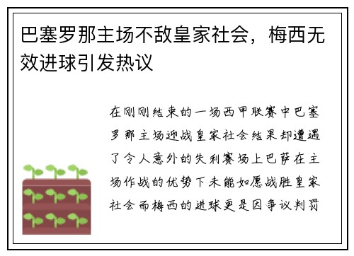 巴塞罗那主场不敌皇家社会，梅西无效进球引发热议